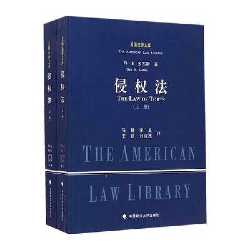 【中国政法大学出版社系列】侵权法图片,高清