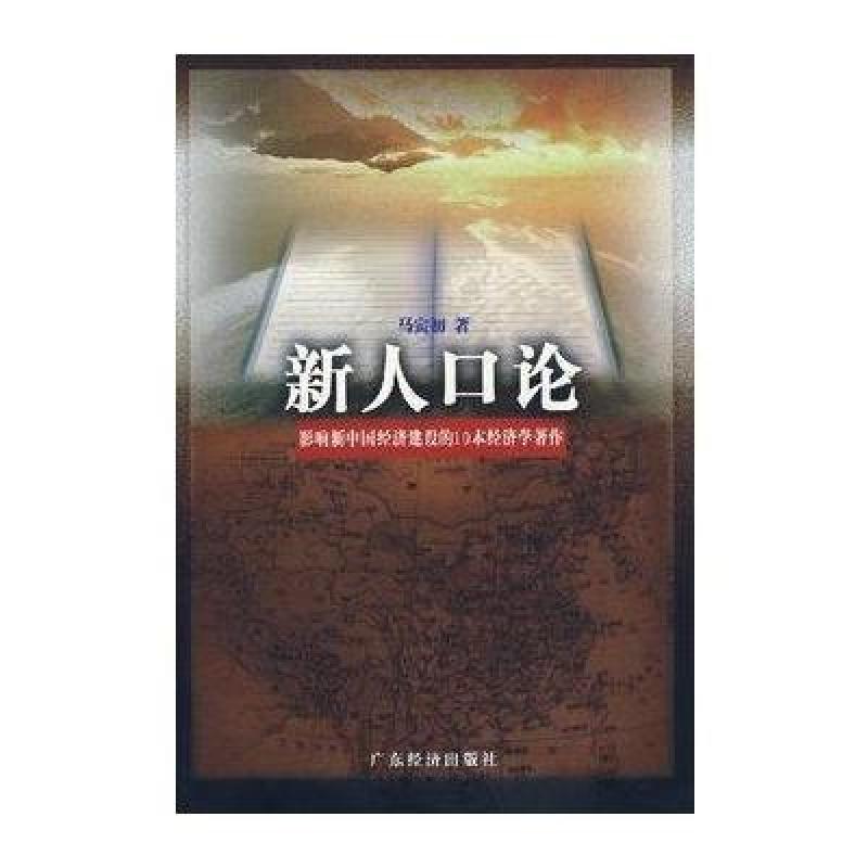 【广东经济出版社系列】新人口论图片,高清实