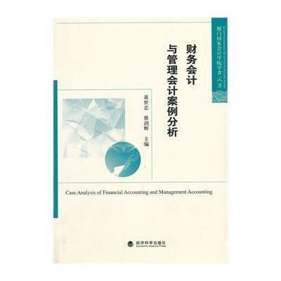 《财务会计与管理会计案例分析》黄世忠,蔡剑