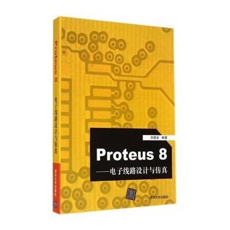 【清华大学出版社系列】Proteus8图片,高清实