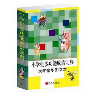 《小学生多功能成语词(单卷)\/小学生汉语成语词