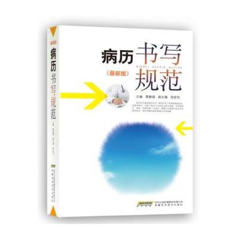 【安徽科技出版社系列】病历书写规范(最新版