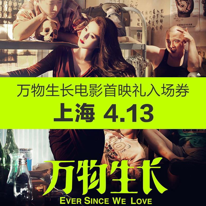 万物生长电影首映礼入场券仅2轮,一轮一张(上海,4月13日)