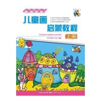 正版 青少年宫美术培训丛书 儿童画启蒙教程(上