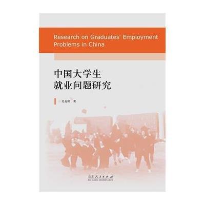 中国大学生就业问题研究