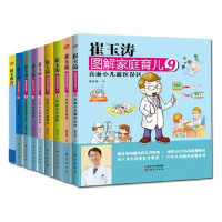 崔玉涛图解家庭育儿1-9册全套全集 新生儿护理