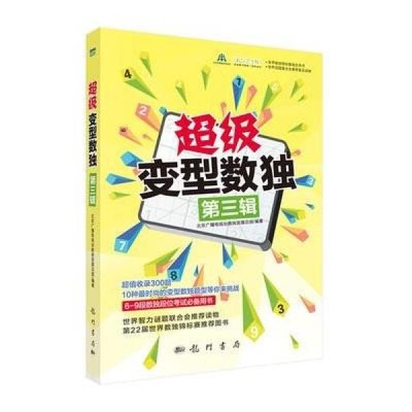 《超级变型数独第三辑》北京广播电视台数独发