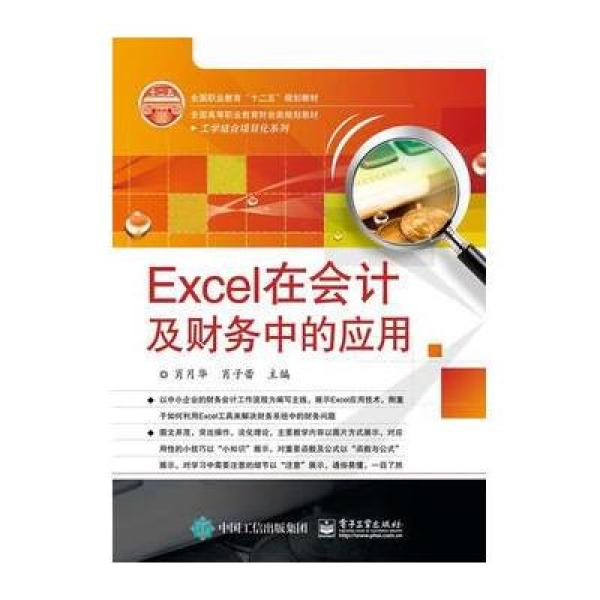 【电子工业出版社】Excel在会计及财务中的应