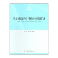 审计专业硕士系列教材:资本市场与注册会计师