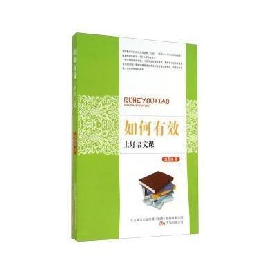 【人民文学出版社】如何有效上好语文课【价格