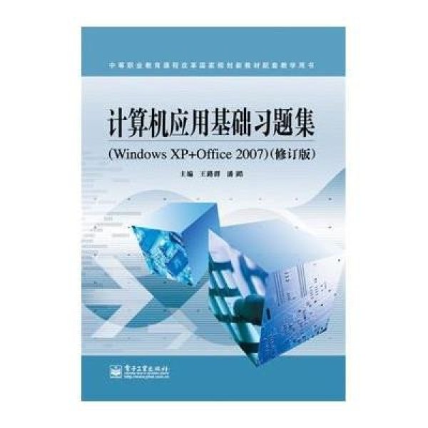 【电子工业出版社】计算机应用基础习题集(修