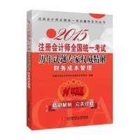 2015注册会计师全国统一考试历年试题专家权
