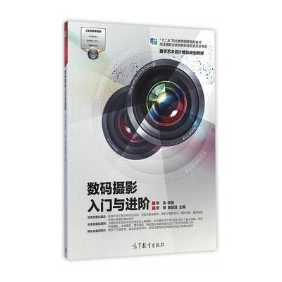 《数码摄影 入门与进阶》罗博,黄籍逵,李涛