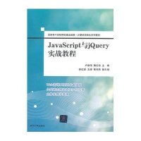 JavaScript与jQuery实战教程