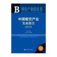 餐饮产业蓝皮书:中国餐饮产业发展报告(2015)