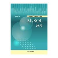 MySQL教程 高等院校程序设计规划教材