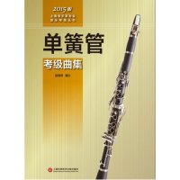 上海音乐家协会音乐考级丛书:单簧管考级曲集