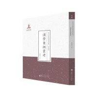 汉学东渐业考(近代名家散佚学术著作丛刊 史学