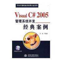 Visual C#2005管理系统开发经典案例(附光盘)