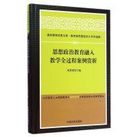 思想政治教育融入教学全过程案例赏析(精)