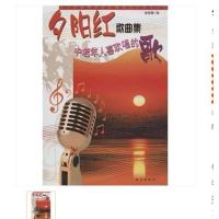 夕阳红歌曲集(中老年人喜欢唱的歌) C7