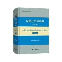 汉英公示语词典(第2版)
