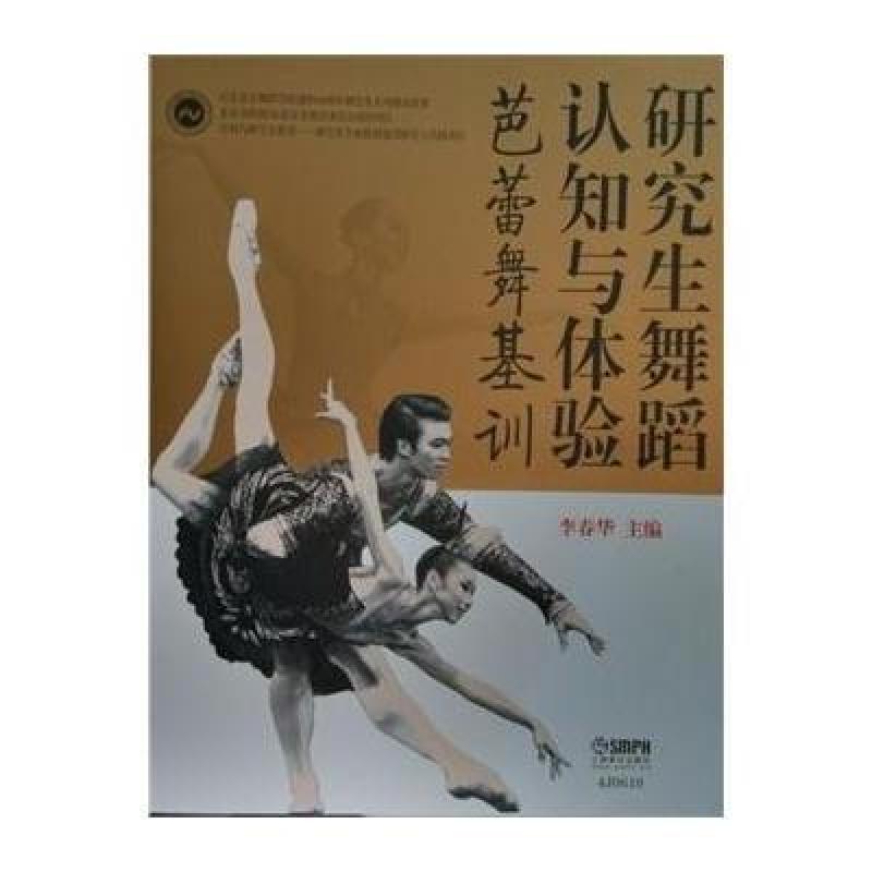 【上海音乐出版社系列】研究生舞蹈认知与体验