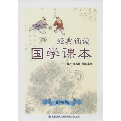 《经典诵读.国学课本5年级.下册》郭丹,张高平