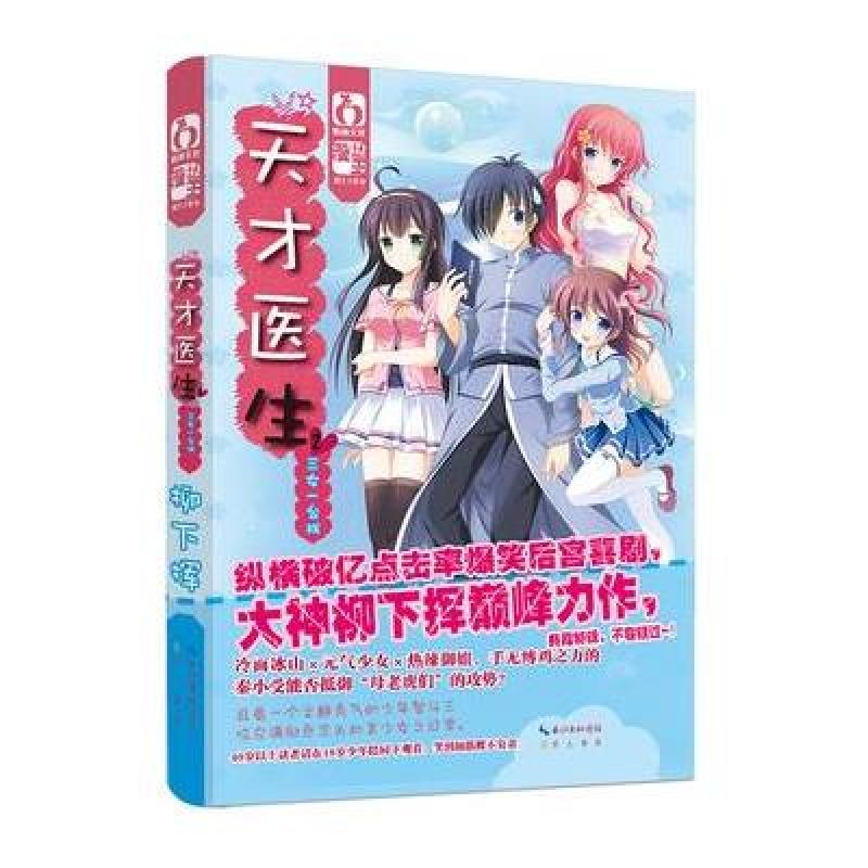 【湖北辞书出版社系列】天才医生2 三女一台戏