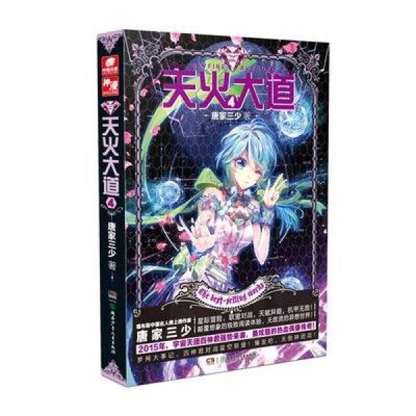 《天火大道4 唐家三少<em>热血</em>星际冒险<em>小说</em>》唐家