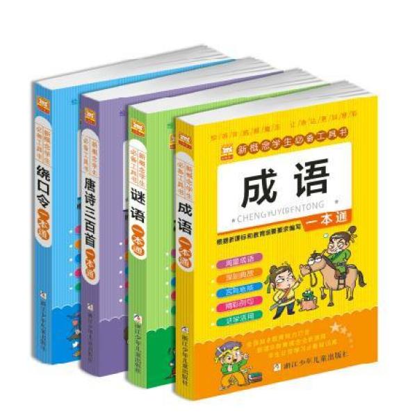 【浙江少年儿童出版社】全套4册成语 谜语 绕