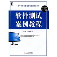 软件测试案例教程【报价大全、价格、商铺】-