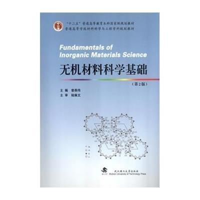 《无机材料科学基础(第2版)》曾燕伟