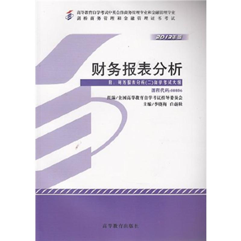 等教育出版社系列】2013年版 财务报表分析 高