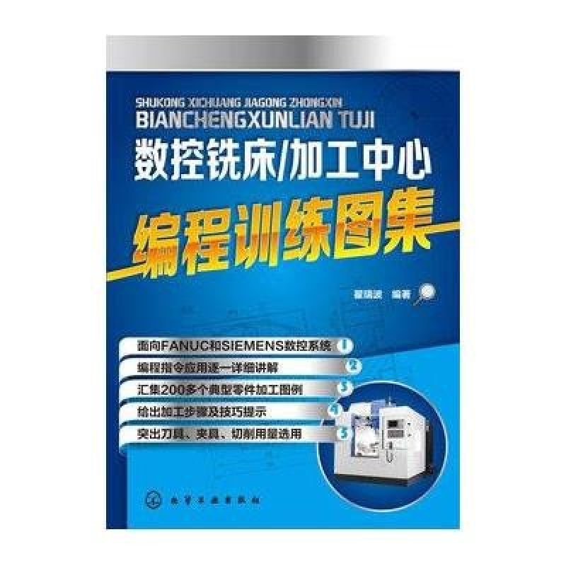 数控铣床加工中心编程训练图集翟瑞波高清实拍图