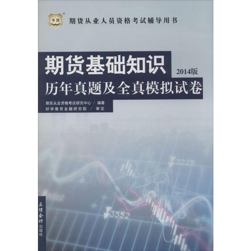 立信会计出版社系列】期货基础知识历年真题及