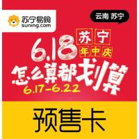 云南苏宁618预售卡 (活动期6.17-6.22)