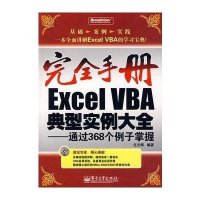 完全手册Excel VBA典型实例大全【报价大全、