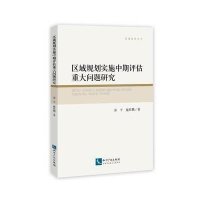 区域规划实施中期评估重大问题研究【报价大全