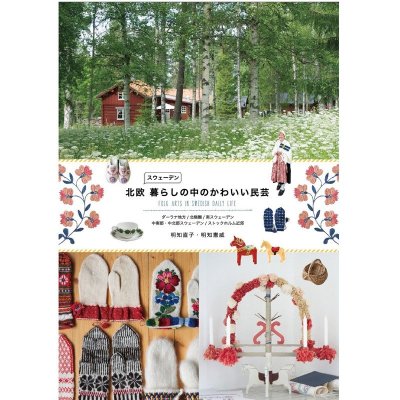 《瑞典生活中可爱的民艺》日文》明知直子