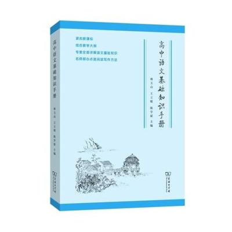 【商务印书馆系列】高中语文基础知识手册图片