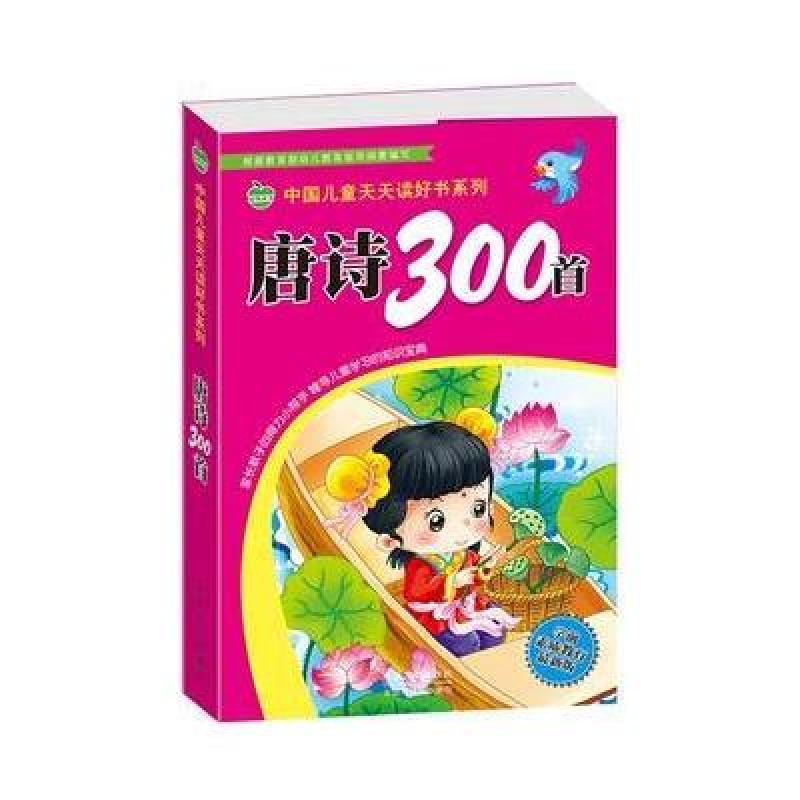 中国儿童天天读好书系列-唐诗300首