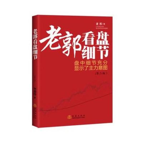 《老郭看盘细节(第二版)》老郭