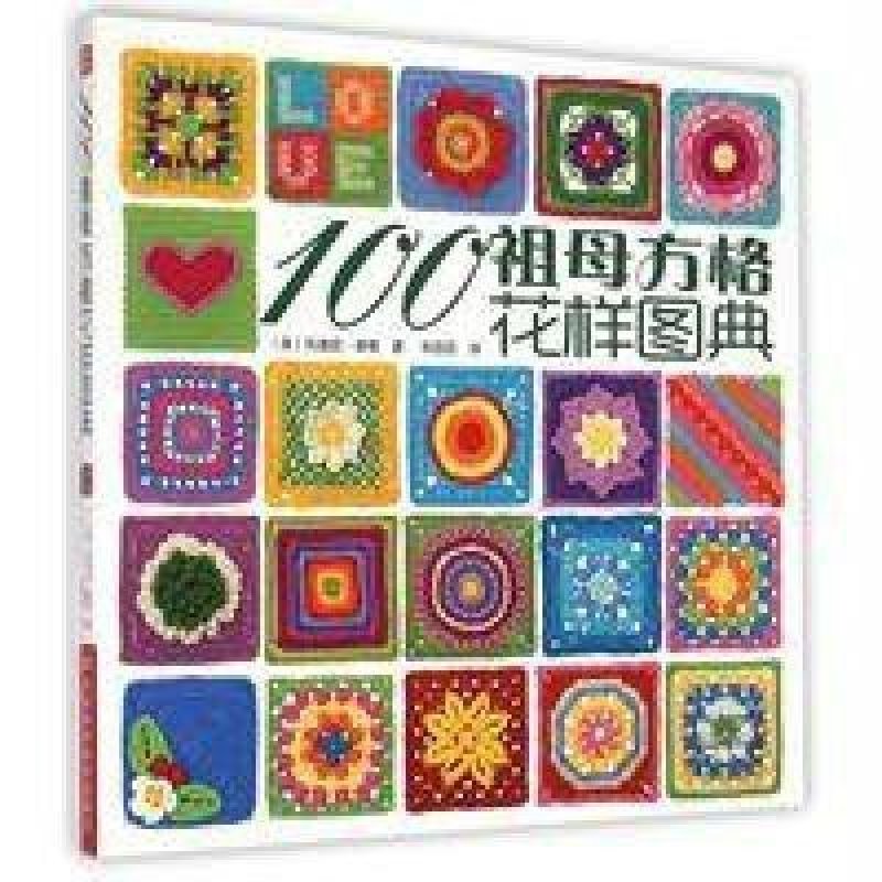 河南科学技术出版社系列】100祖母方格花样图