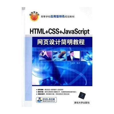 《HTML+CSS+JavaScript网页设计简明教程 配