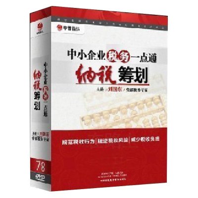 《刘国东老师《中小企业税务一点通纳税筹划》