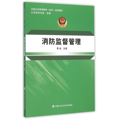 《消防监督管理(全国公安高等教育本科规划教