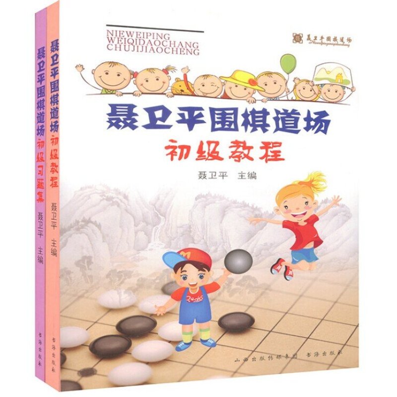 【书海出版社系列】聂卫平围棋道场初级教程+