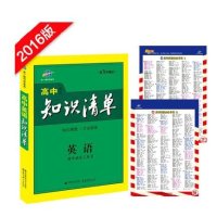 2016年版 高中知识清单 英语 高一高二高三复习