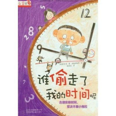 《上学就看 谁偷走了我的时间呢》崔星美